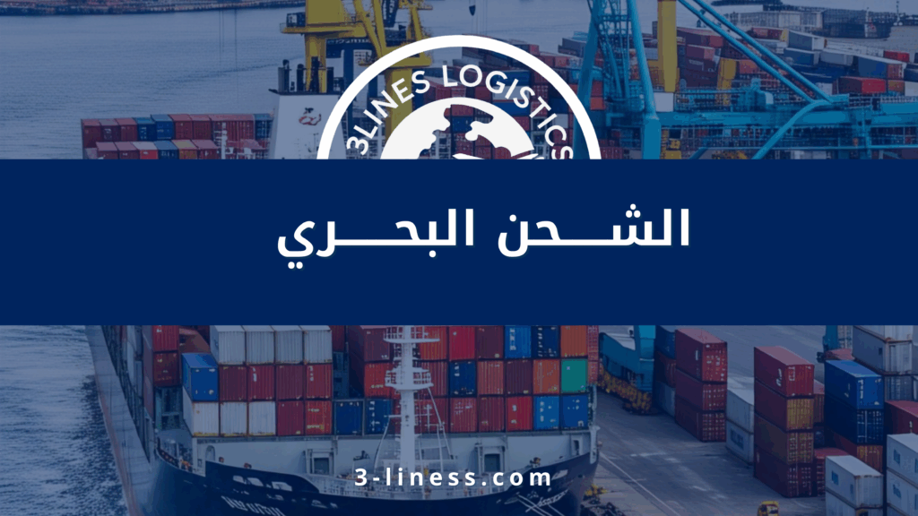 الشحن البحري لثلاثي المسار للشحن الدولي