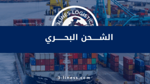الشحن البحري لثلاثي المسار للشحن الدولي
