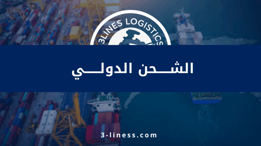 الشحن الدولي