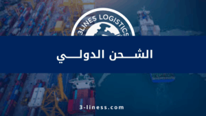 الشحن الدولي