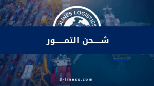 شحن التمور