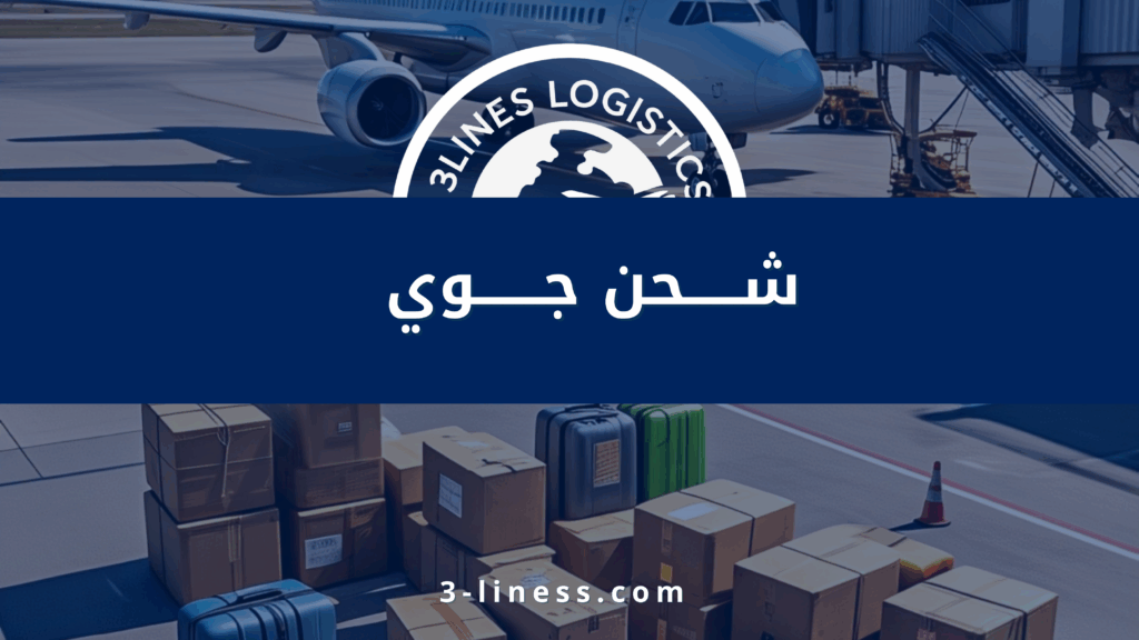 شحن جوي ثلاثي المسار للشحن الدولي