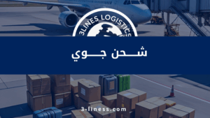 شحن جوي ثلاثي المسار للشحن الدولي